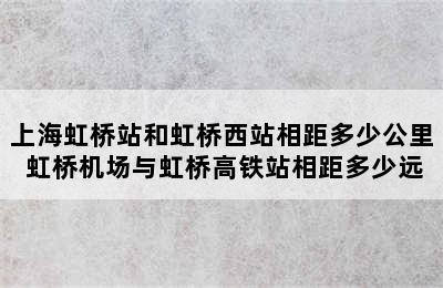 上海虹桥站和虹桥西站相距多少公里 虹桥机场与虹桥高铁站相距多少远